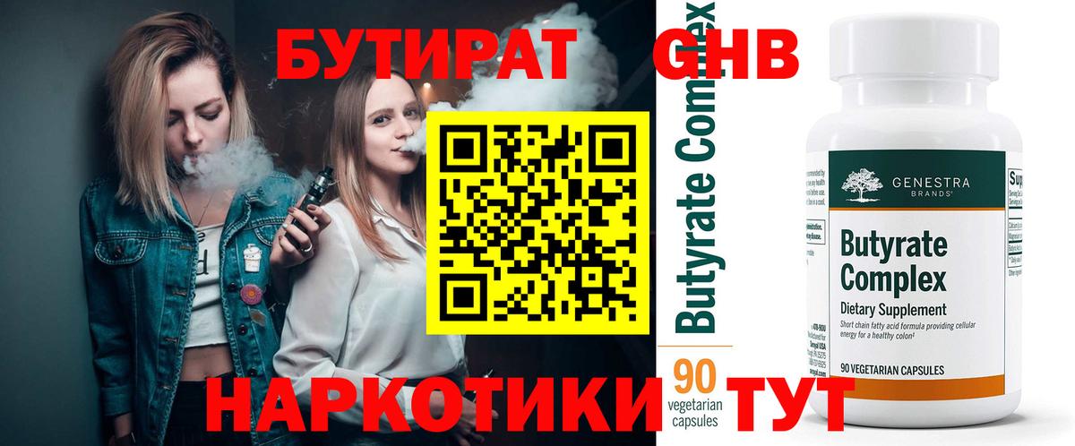 Бутират Butirat Великий Устюг